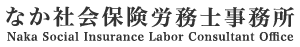 なか社会保険労務士事務所