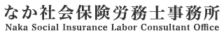 なか社会保険労務士事務所